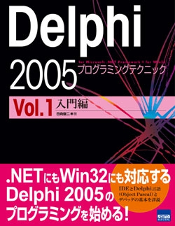 Delphi 2005 プログラミングテクニック Vol.1 