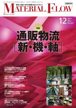 月刊「マテリアルフロー」 2011年12月号