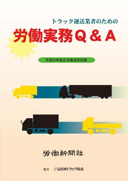 トラック運送業者のための労働実務Ｑ＆Ａ　