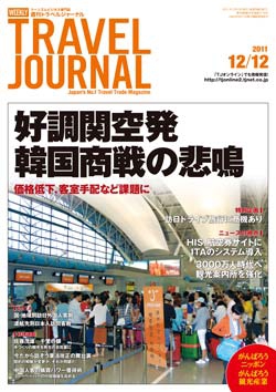 週刊トラベルジャーナル　2011年12月12日号