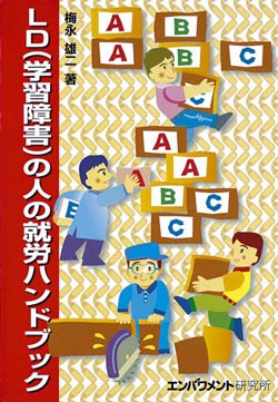 LD(学習障害)の人の就労ハンドブック