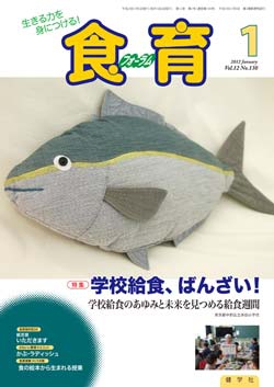 食育フォーラム　2012年1月号