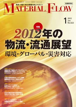 月刊「マテリアルフロー」 2012年1月号