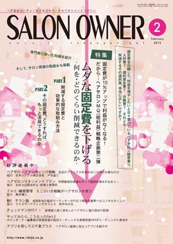 サロンオーナー2012年2月号