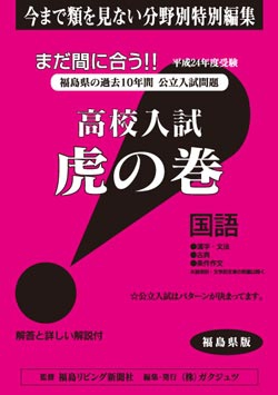 福島県版 国語 高校入試　『虎の巻』