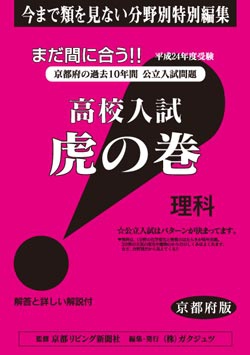 京都府版 理科　高校入試　『虎の巻』