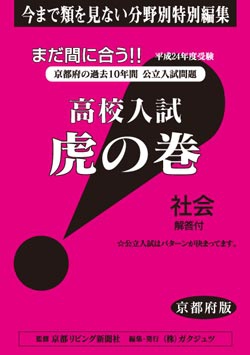 京都府版 社会　高校入試　『虎の巻』