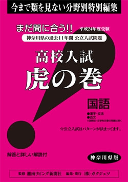 神奈川県版 国語　高校入試　『虎の巻』