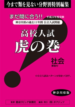 神奈川県版 社会　高校入試　『虎の巻』