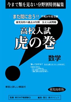 鹿児島県版 数学　高校入試　『虎の巻』