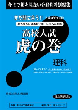 鹿児島県版 理科　高校入試　『虎の巻』