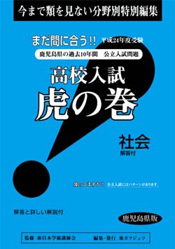 鹿児島県版 社会　高校入試　『虎の巻』