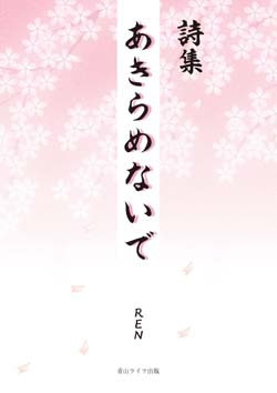 詩集　あきらめないで