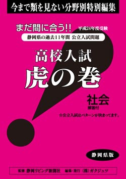 静岡県版 社会　高校入試　『虎の巻』
