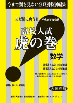 大阪府版 数学　高校入試　『虎の巻』
