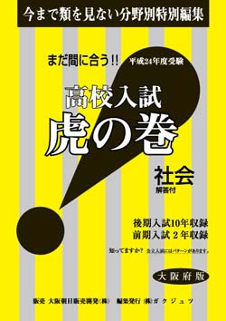大阪府版 社会　高校入試　『虎の巻』