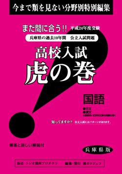 兵庫県版 国語　高校入試　『虎の巻』