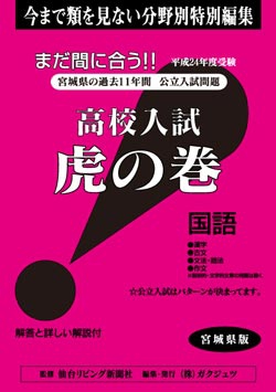 宮城県版 国語　高校入試　『虎の巻』