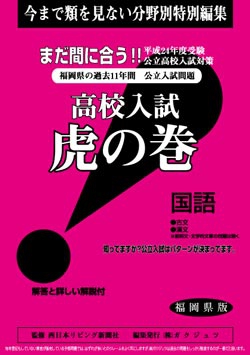福岡県版 国語　高校入試　『虎の巻』