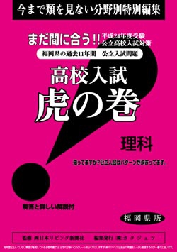 福岡県版 理科　高校入試　『虎の巻』