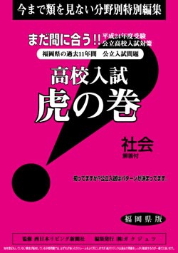 福岡県版 社会　高校入試　『虎の巻』