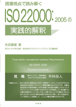 現場視点で読み解くISO22000：2005の実践的解釈