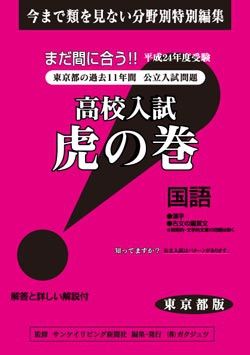 東京都版 国語　高校入試　『虎の巻』