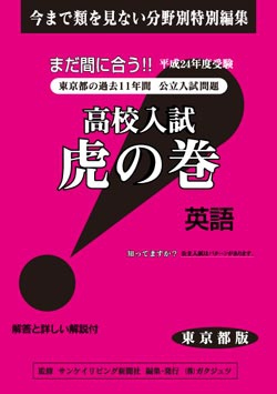 東京都版 英語　高校入試　『虎の巻』