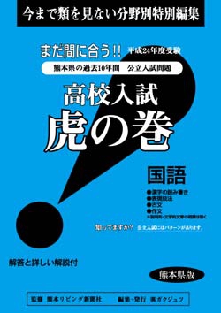 熊本県版 国語　高校入試　『虎の巻』
