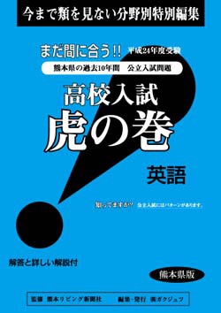 熊本県版 英語　高校入試　『虎の巻』