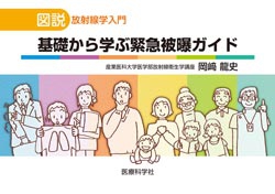 基礎から学ぶ緊急被曝ガイド