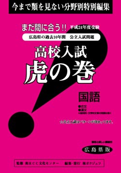 広島県版 国語　高校入試　『虎の巻』