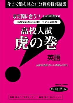 広島県版 英語　高校入試　『虎の巻』