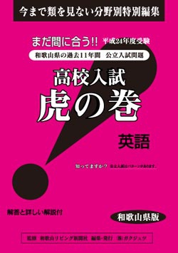 和歌山県版 英語　高校入試　『虎の巻』