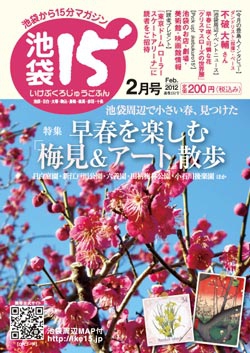 「池袋15'」2012年2月号