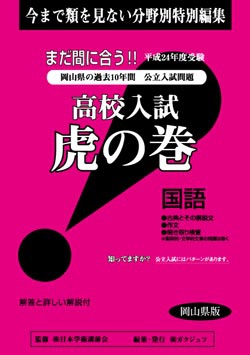 岡山県版 国語　高校入試　『虎の巻』