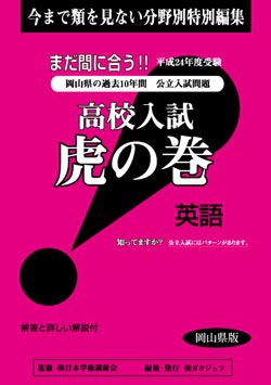 岡山県版 英語　高校入試　『虎の巻』