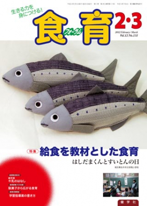 食育フォーラム　2012年2・3月号合併号