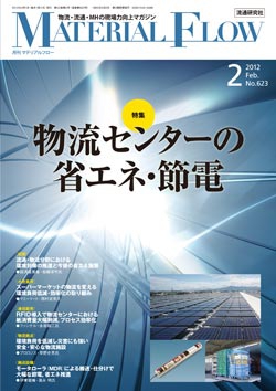 月刊「マテリアルフロー」 2012年2月号