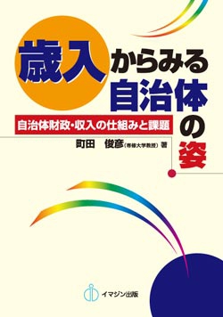 歳入からみる自治体の姿　