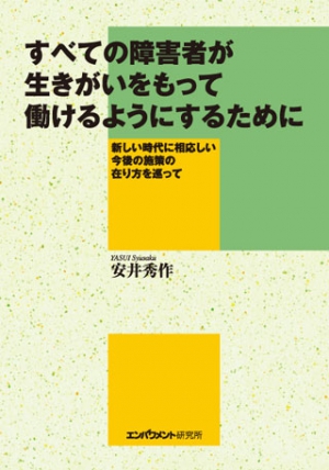 すべての障害者が生きがいをもって働けるようにするために
