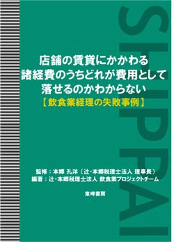 店舗の賃貸にかかわる諸経費のうちどれが費用として落せるのかわからない
