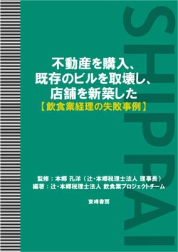 不動産を購入、既存のビルを取壊し、店舗を新築した