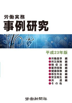 労働実務事例研究　平成23年版