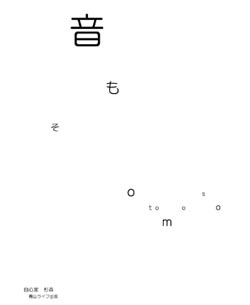 音もそ