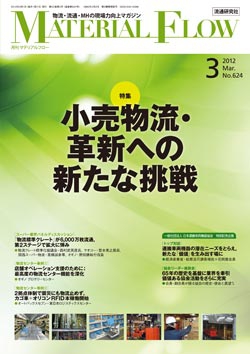 月刊「マテリアルフロー」 2012年3月号