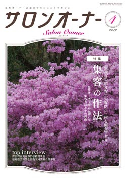 サロンオーナー2012年4月号