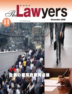 2009年11月号　月刊ザ・ローヤーズ