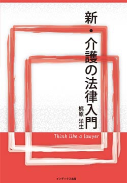 新・介護の法律入門