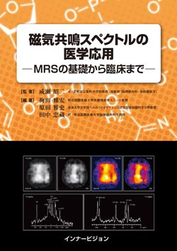 磁気共鳴スペクトルの医学応用